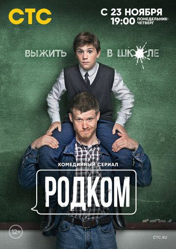 Родком 1 сезон (2020)