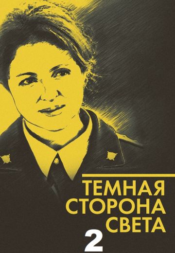Тёмная сторона света 2 (2020) Тёмная сторона света 2 (2020)