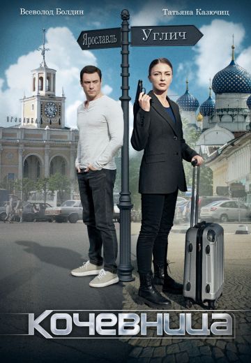 Кочевница 1 сезон (2022)