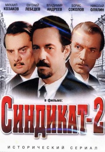 Синдикат-2 (1981)