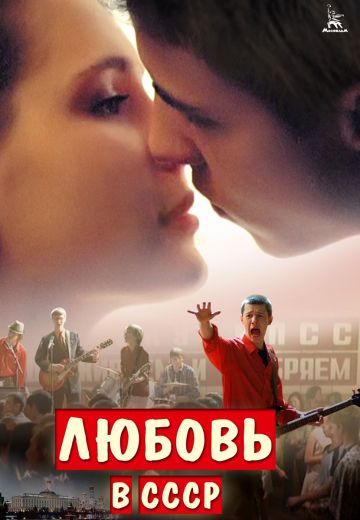 Любовь в СССР (2012)