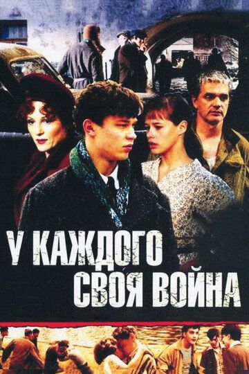 У каждого своя война (2011) У каждого своя война (2011)
