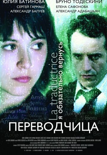 Игра слов: Переводчица олигарха (2006)