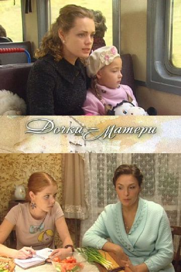 Дочки-матери (2009) Дочки-матери (2009)