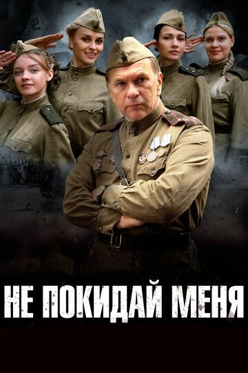 Не покидай меня (2014) Не покидай меня (2014)