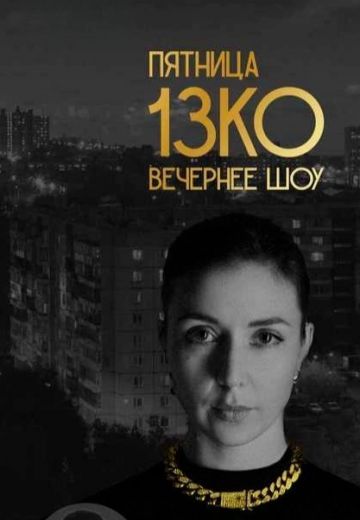 Пятница 13КО (2023-2024)