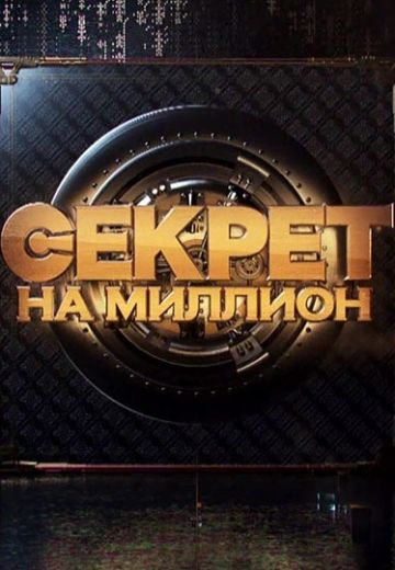 Секрет на миллион (2016-2025)