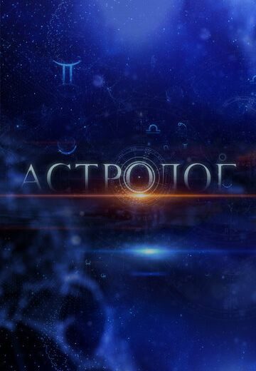 Астролог (2014) Астролог (2014)