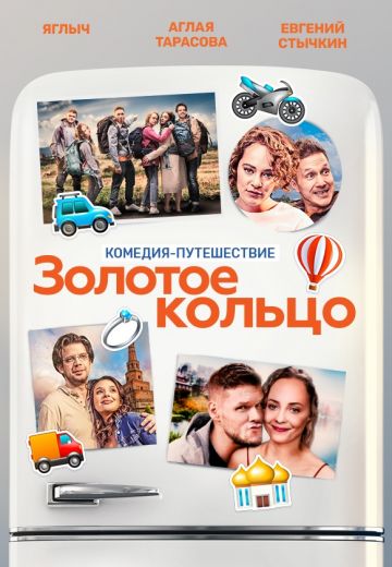 Золотое кольцо (2020) Золотое кольцо (2020)