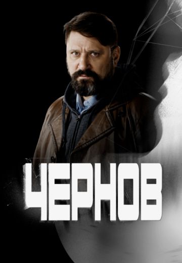 Чернов (2019)