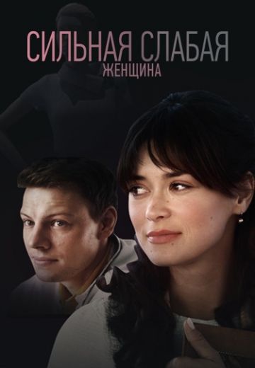 Сильная слабая женщина (2019)