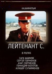 Лейтенант С (1987)