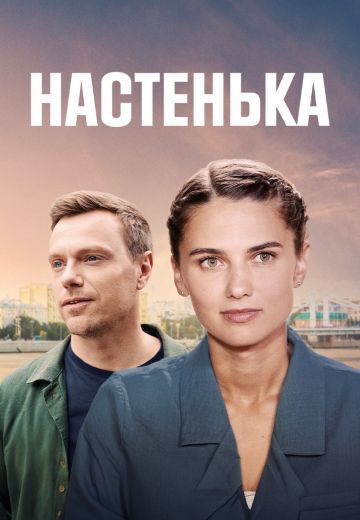 Настенька 2 сезон (2024)