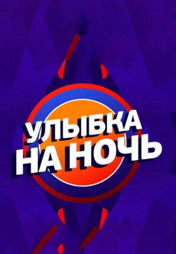 Улыбка на ночь (2022-2023)