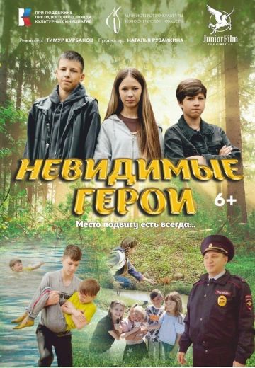 Невидимые Герои (2024)