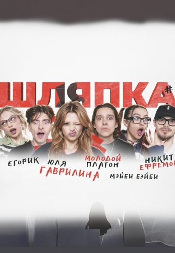 Шляпка (2024)