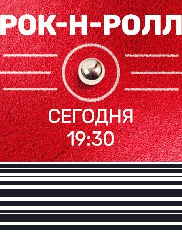 Рок-н-Ролл (2019)