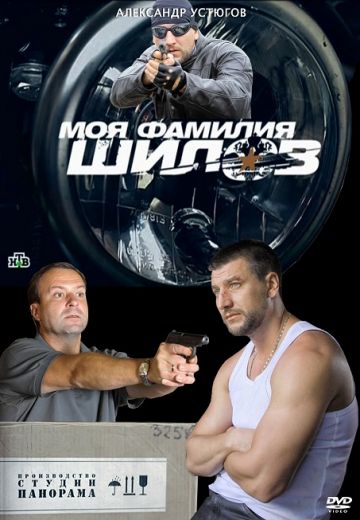 Моя фамилия Шилов (2013)