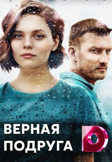 Верная подруга (2020)