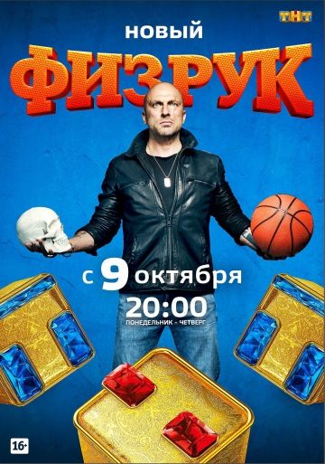 Физрук (2014-2017)