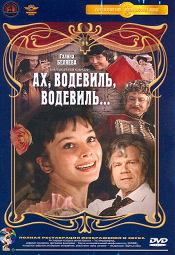 Ах, водевиль, водевиль... (1980) Ах, водевиль, водевиль... (1980)