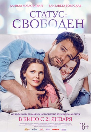 Статус: Свободен (2016)