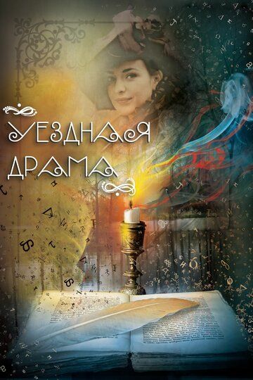 Уездная драма (2015) Уездная драма (2015)