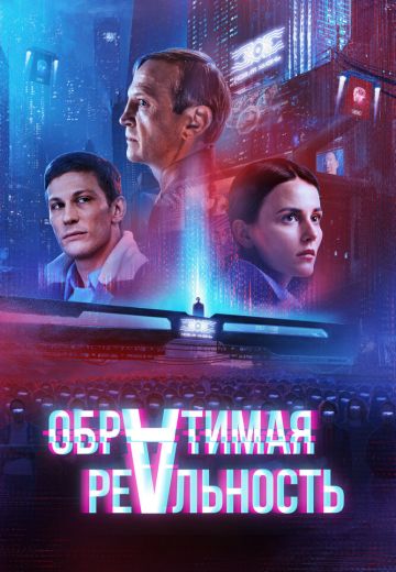 Обратимая реальность (2022)