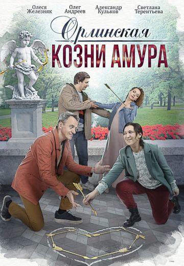 Орлинская 3: Козни амура (2024)