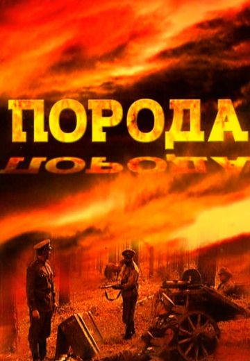 Порода (2002)