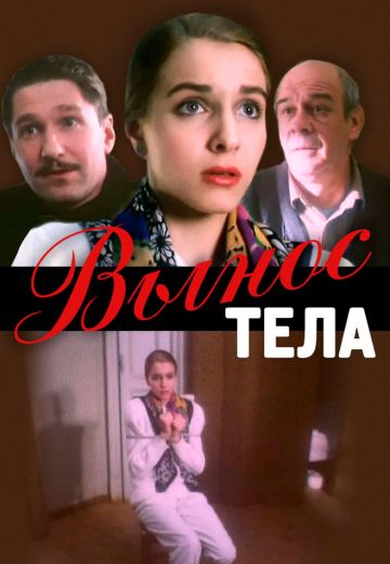 Вынос тела (1992)