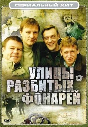 Улицы разбитых фонарей (1997-2016)