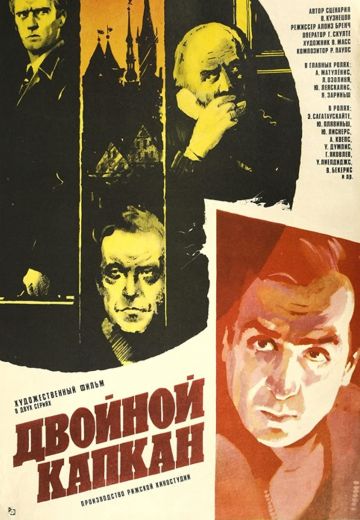 Двойной капкан (1985) Двойной капкан (1985)