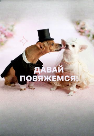 Давай повяжемся! (2024)
