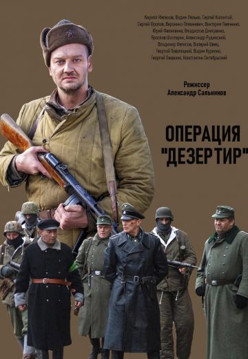 Операция «Дезертир» (2020)