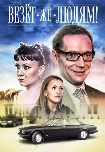 Везёт же людям! (2014) Везёт же людям! (2014)
