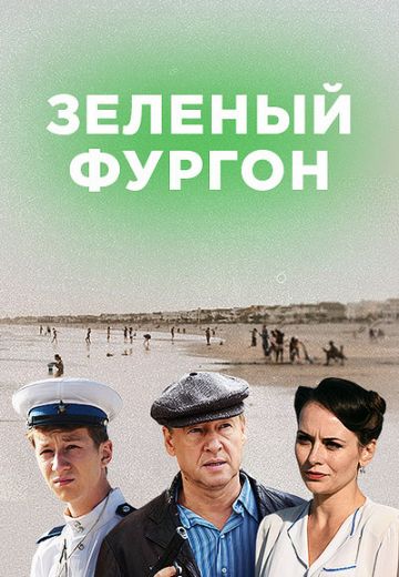 Зелёный фургон: Совсем другая история (2019)