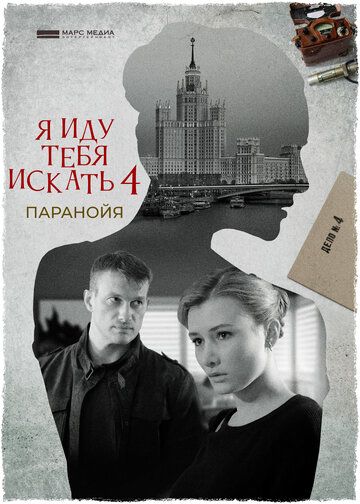 Я иду тебя искать 4 сезон: Паранойя (2021) Я иду тебя искать 4 сезон: Паранойя (2021)