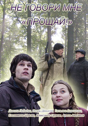 Не говори мне «Прощай!» (2016)