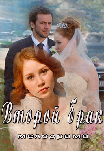 Второй брак (2016)