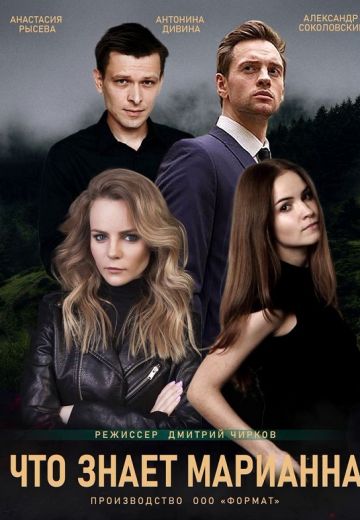 Что знает Марианна? (2021) Что знает Марианна? (2021)