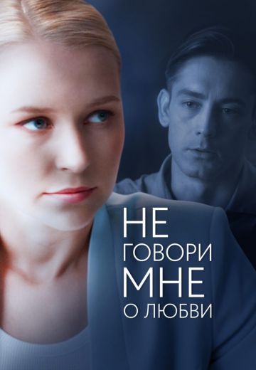 Не говори мне о любви (2020)