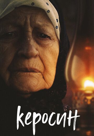 Керосин (2019) Керосин (2019)