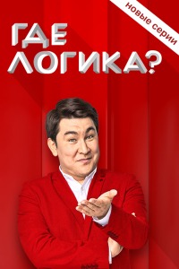Где логика? (2015-2023) Где логика? (2015-2023)