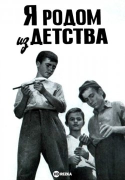 Я родом из детства (1966)