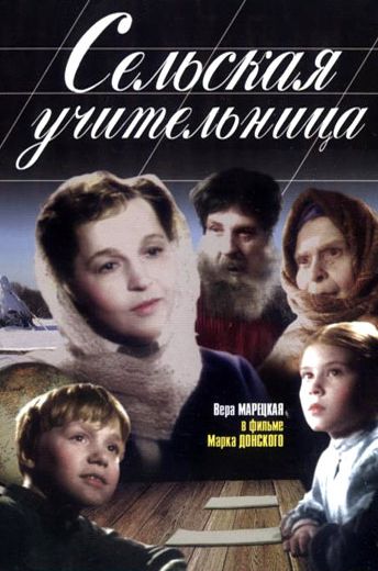 Сельская учительница (1947) Сельская учительница (1947)