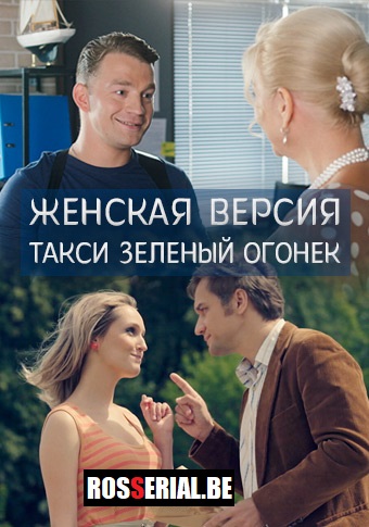 Женская версия: Такси зелёный огонёк (2020) Женская версия: Такси зелёный огонёк (2020)