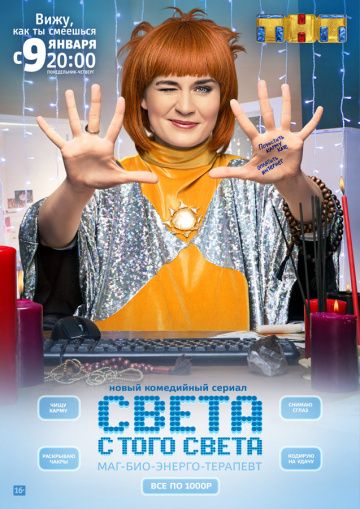 Света с того света (2018-2021)