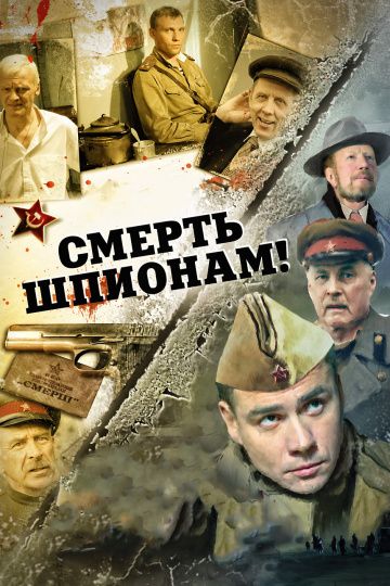 Смерть шпионам! 1 сезон (2007)