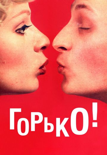 Горько! (1998)